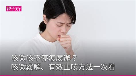 緩解咳嗽的方法|一直咳嗽怎麼辦？6大有效的止咳方法緩解咳嗽｜親子 